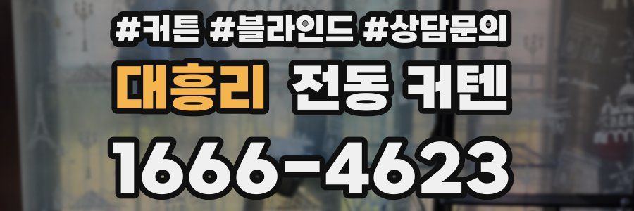 대흥리 전동 커텐