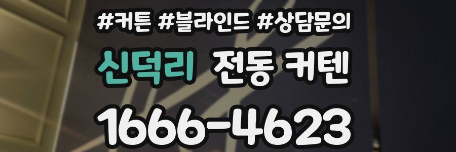 신덕리 전동 커텐