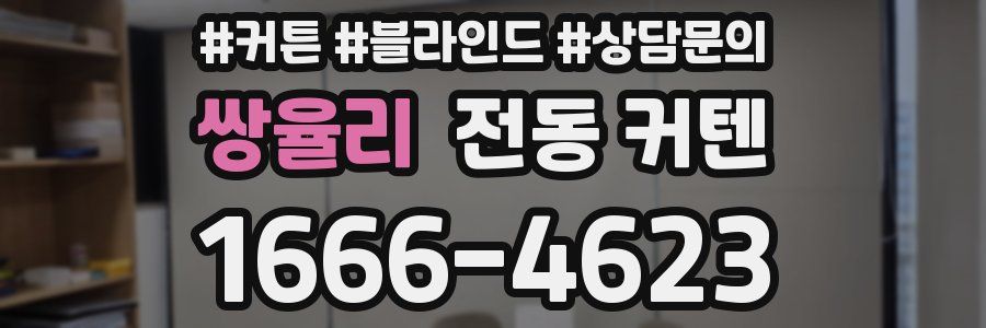 쌍율리 전동 커텐