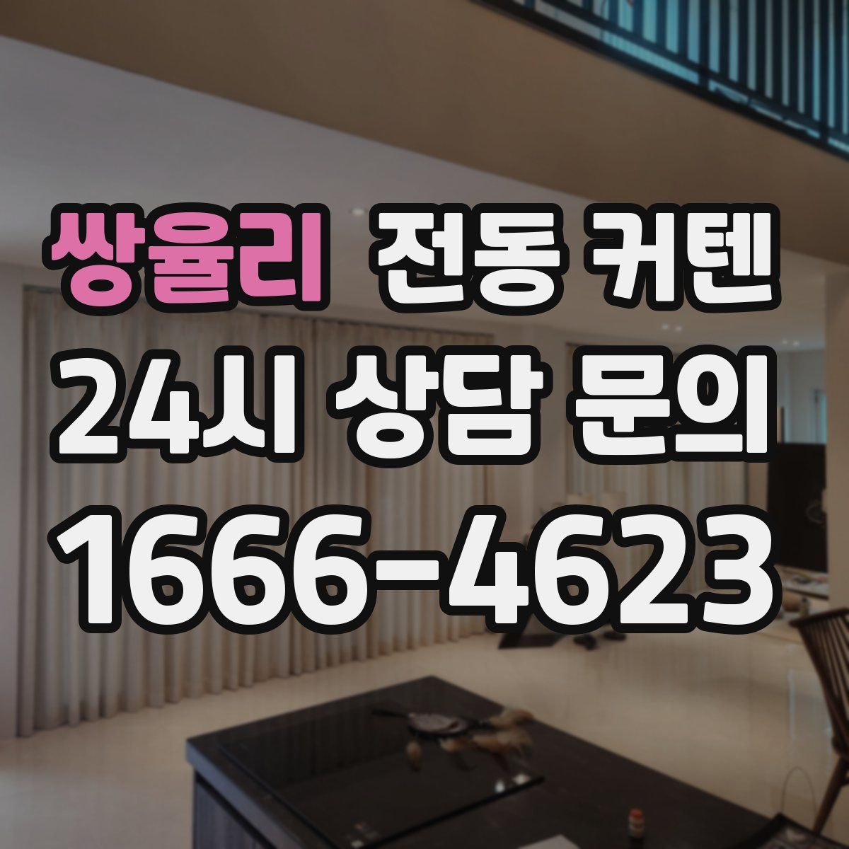쌍율리 전동 커텐