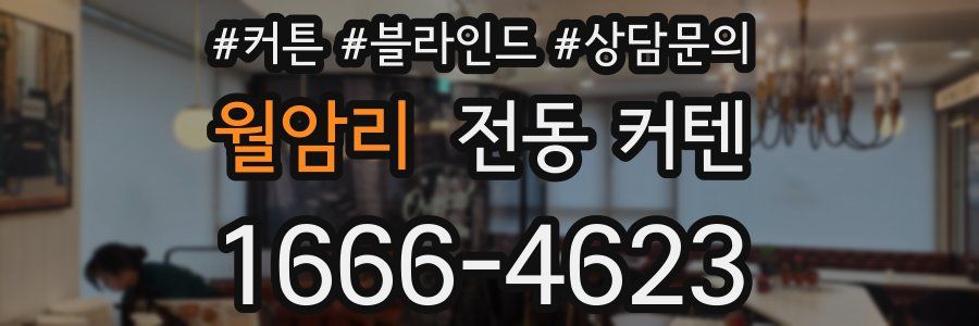 월암리 전동 커텐