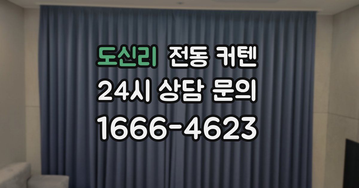 도신리 전동 커텐