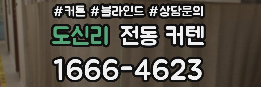 도신리 전동 커텐