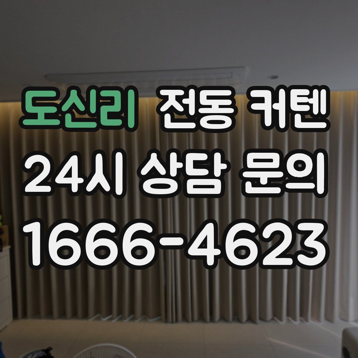 도신리 전동 커텐