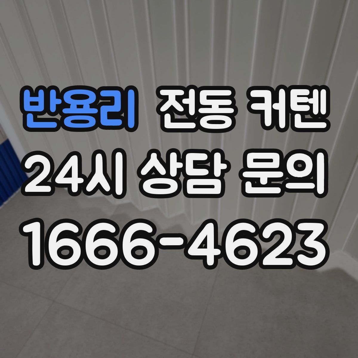 반용리 전동 커텐