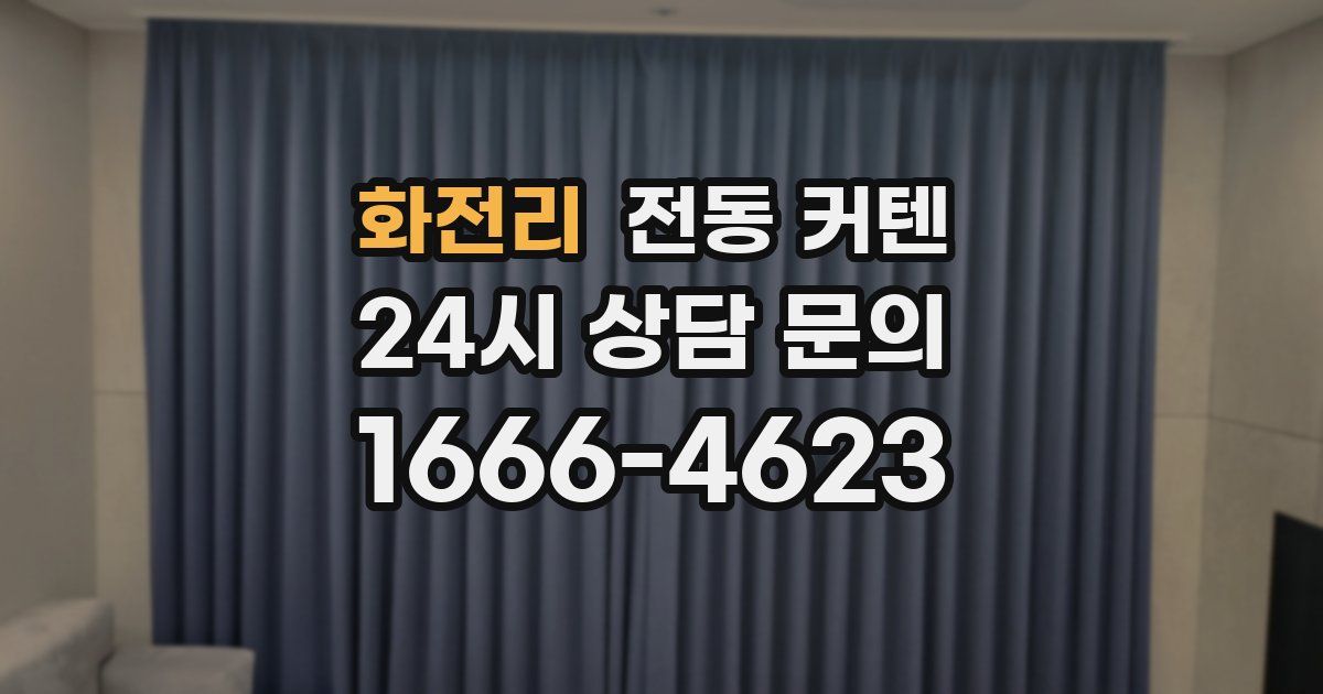 화전리 전동 커텐