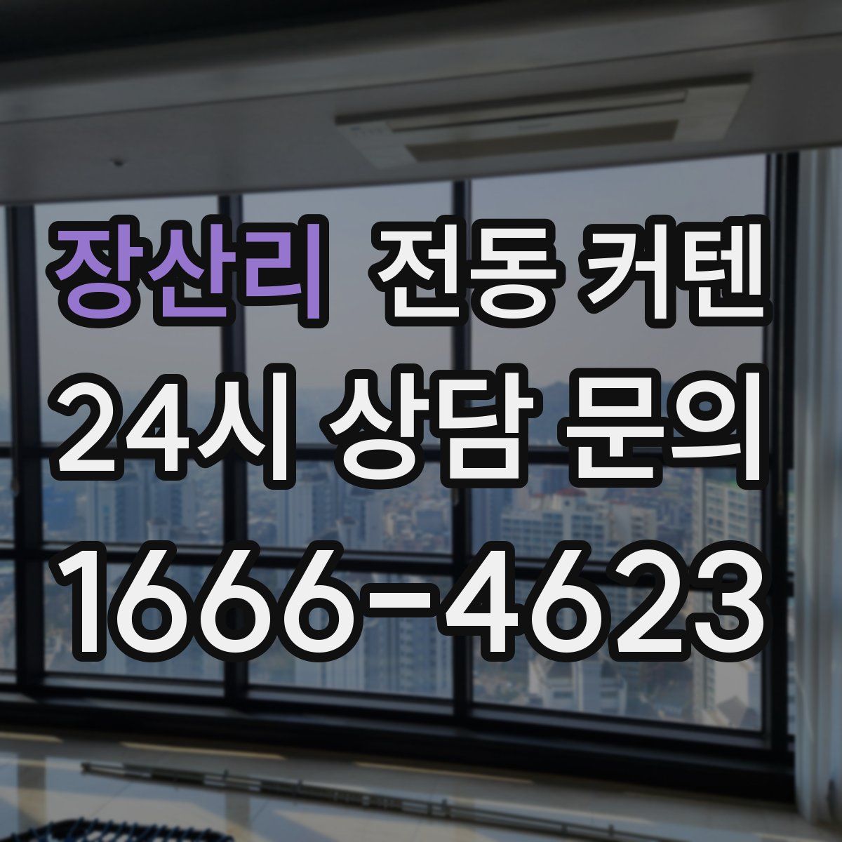 장산리 전동 커텐