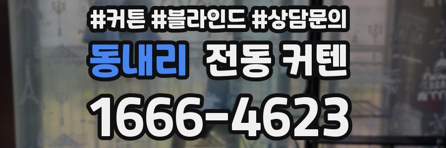 동내리 전동 커텐