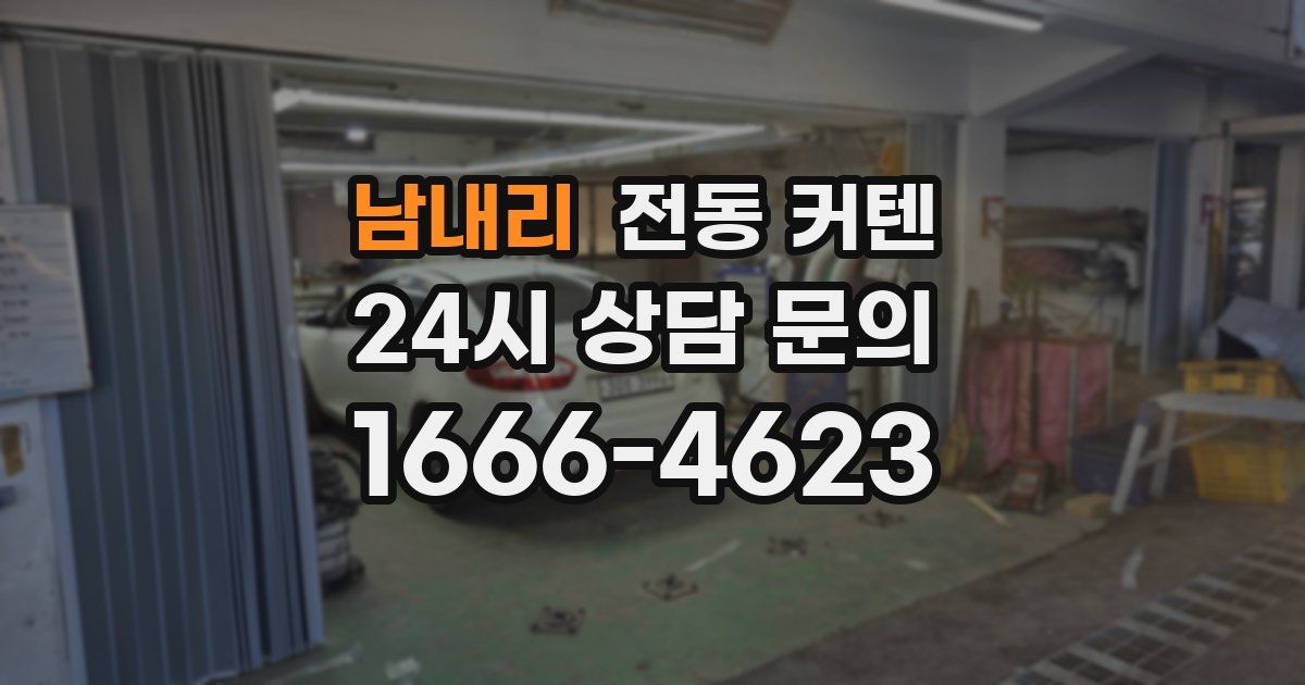남내리 전동 커텐