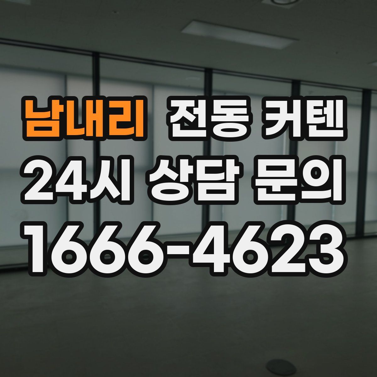 남내리 전동 커텐