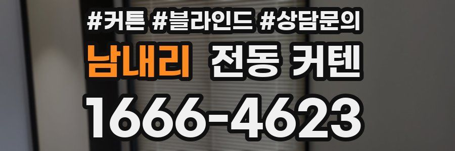 남내리 전동 커텐