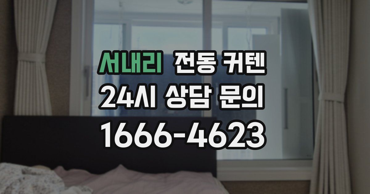 서내리 전동 커텐