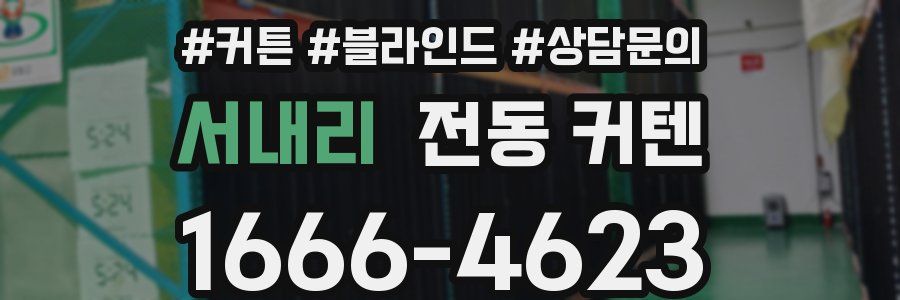 서내리 전동 커텐