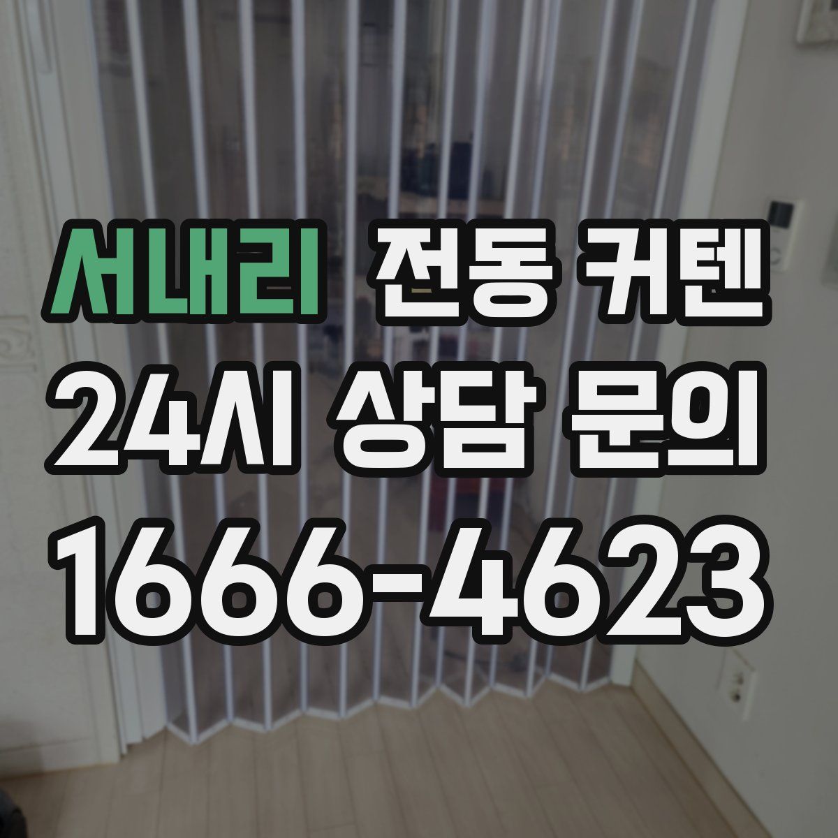 서내리 전동 커텐
