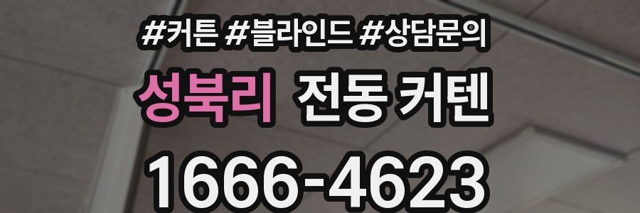 성북리 전동 커텐