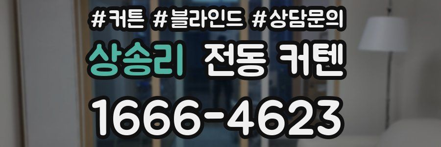 상송리 전동 커텐