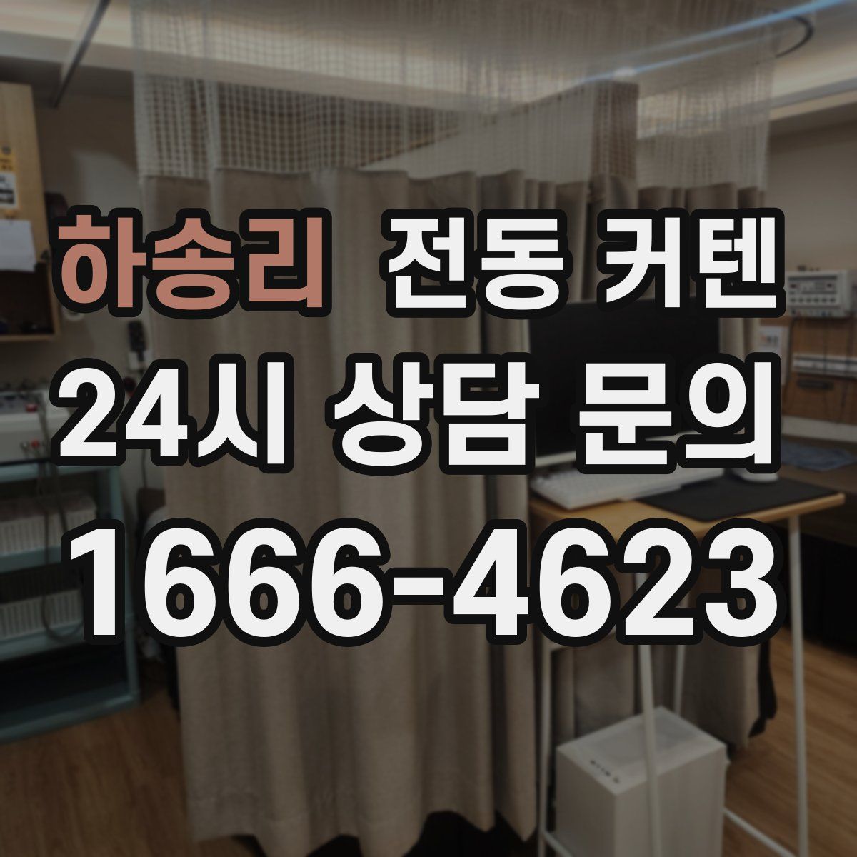 하송리 전동 커텐