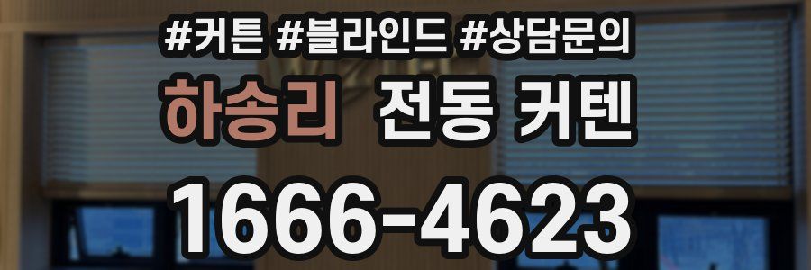 하송리 전동 커텐