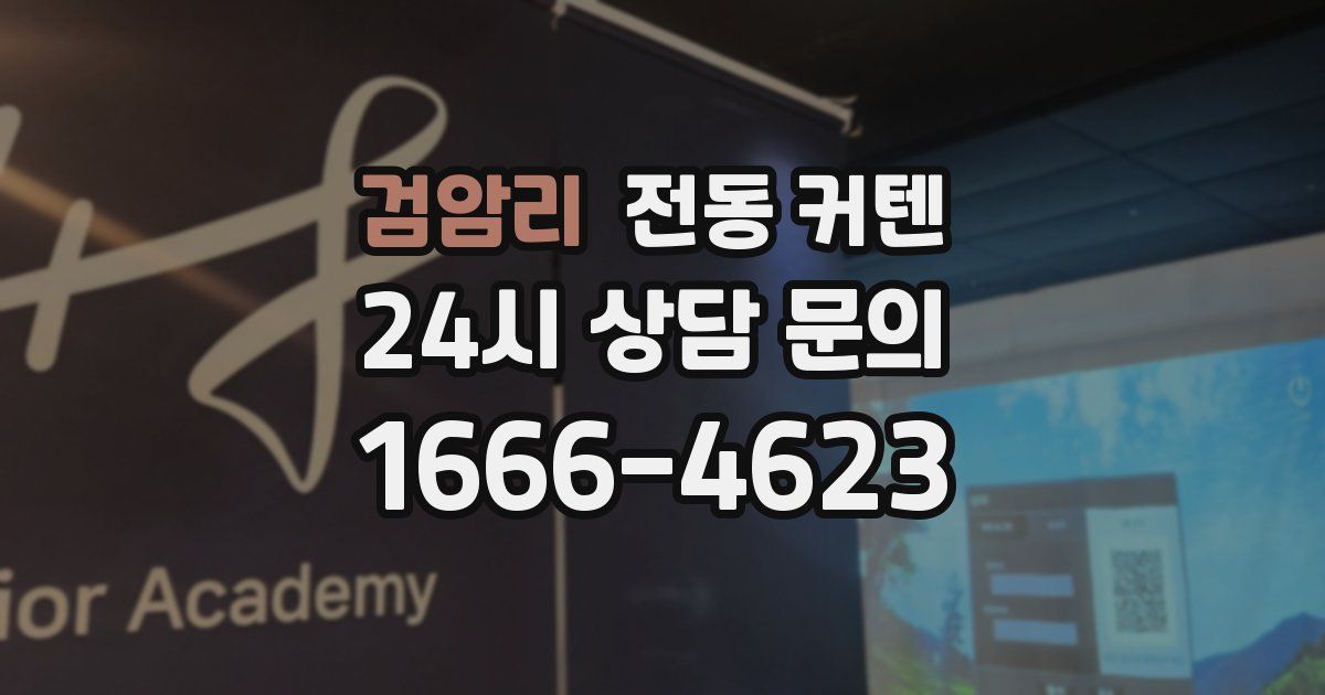 검암리 전동 커텐