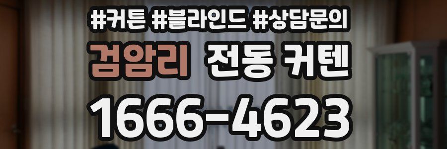 검암리 전동 커텐