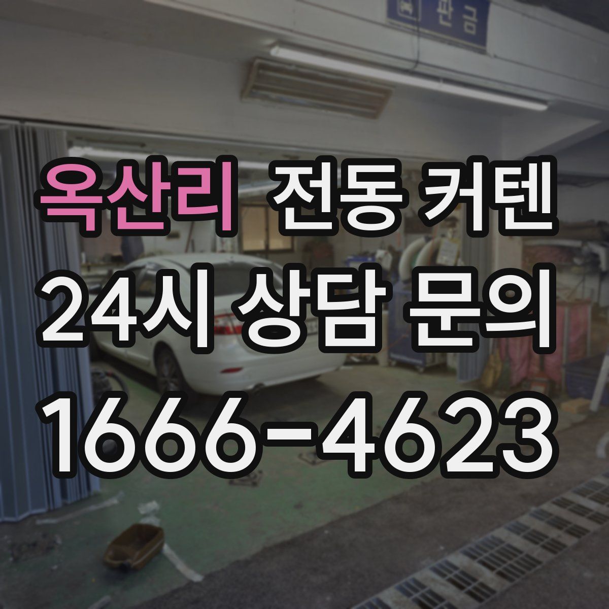옥산리 전동 커텐