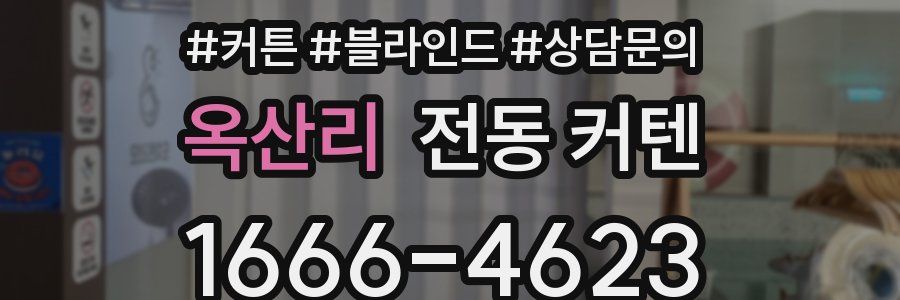 옥산리 전동 커텐