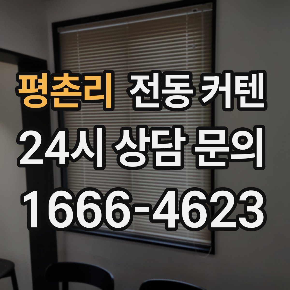 평촌리 전동 커텐