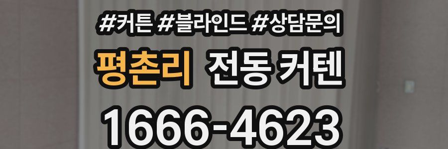 평촌리 전동 커텐