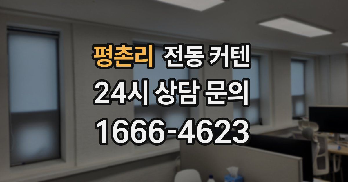 평촌리 전동 커텐