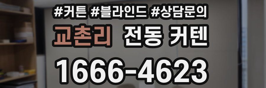 교촌리 전동 커텐