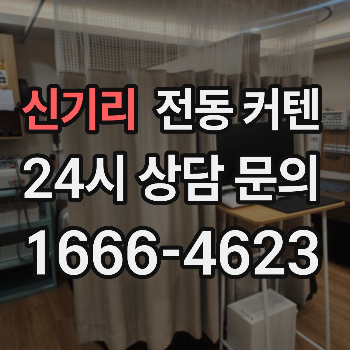 신기리 전동 커텐
