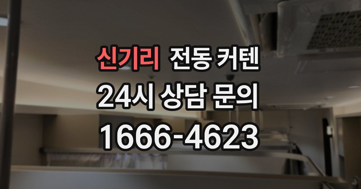 신기리 전동 커텐