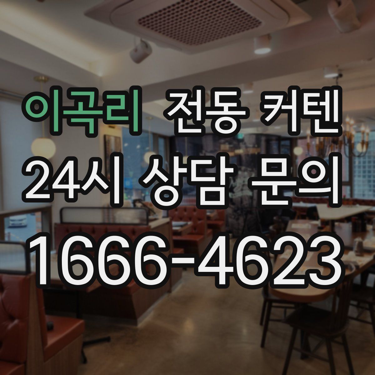 이곡리 전동 커텐