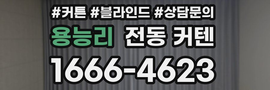 용능리 전동 커텐