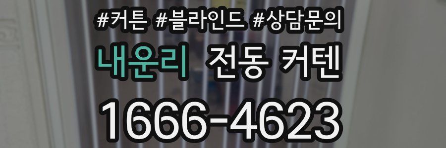 내운리 전동 커텐
