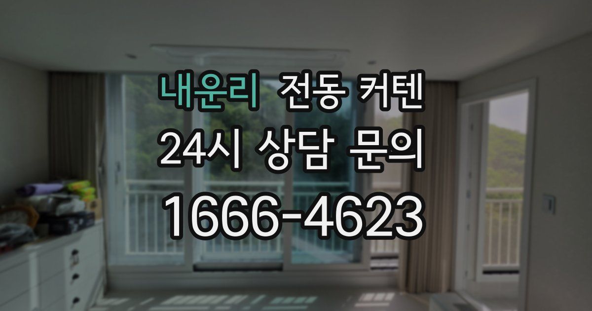 내운리 전동 커텐