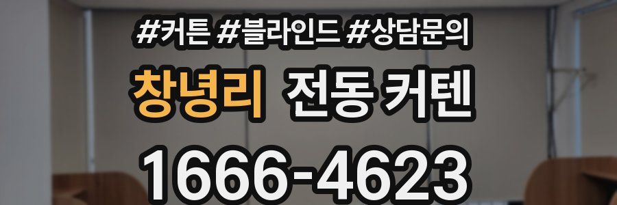 창녕리 전동 커텐