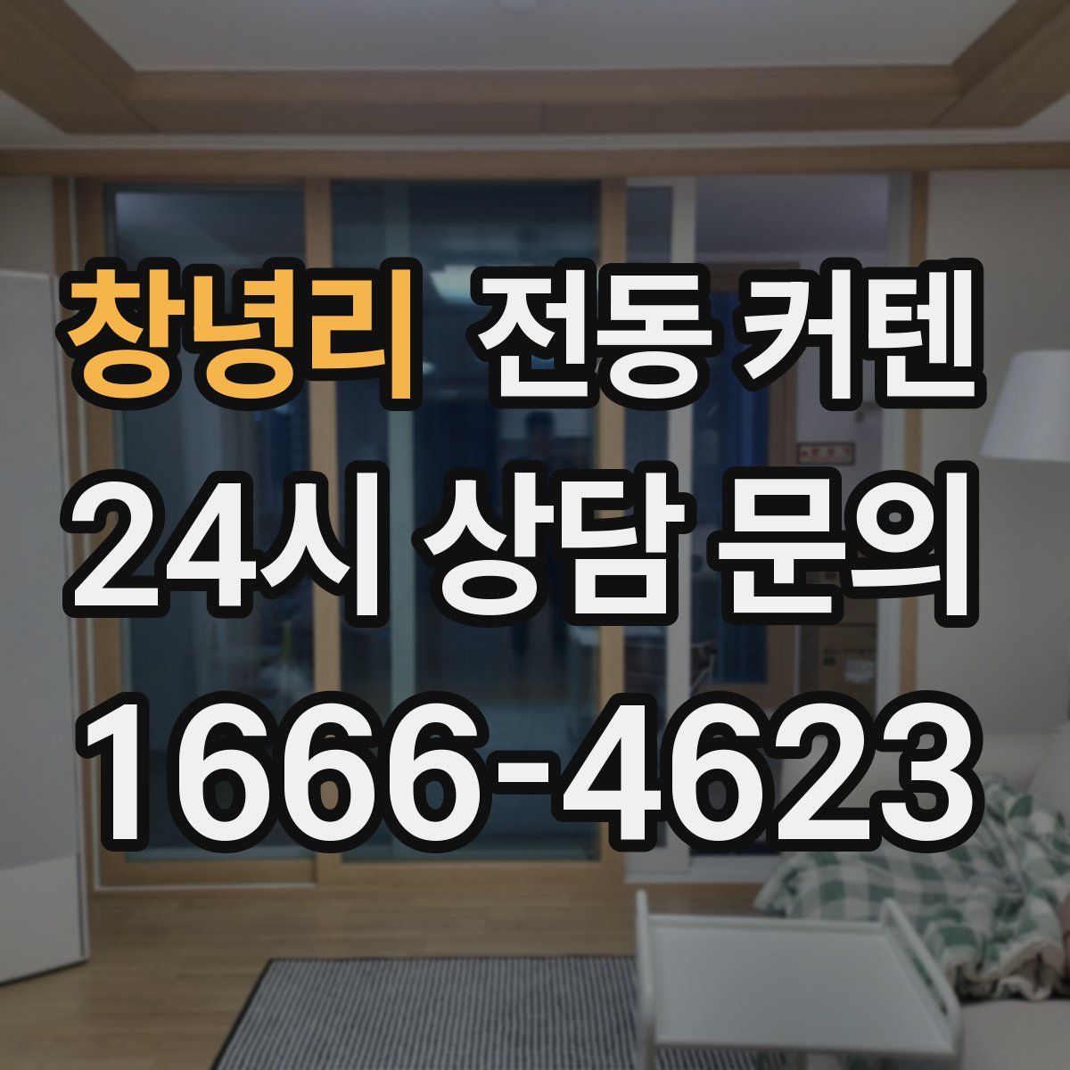 창녕리 전동 커텐