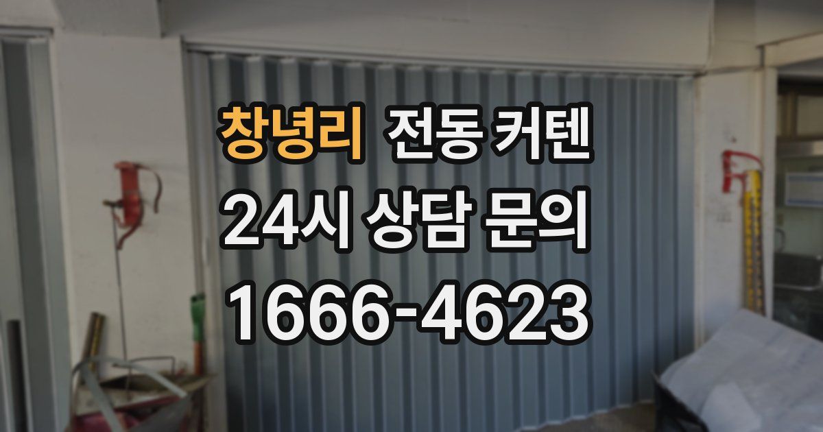 창녕리 전동 커텐