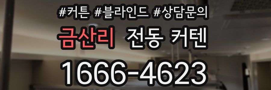 금산리 전동 커텐