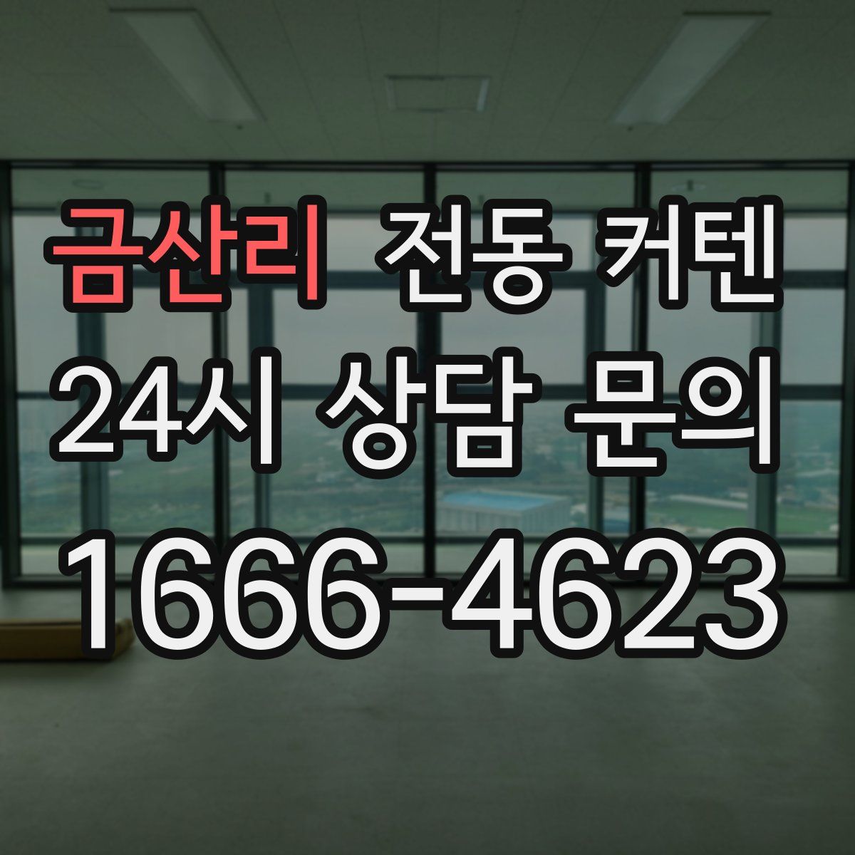 금산리 전동 커텐