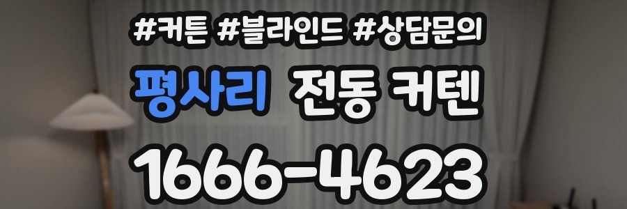 평사리 전동 커텐