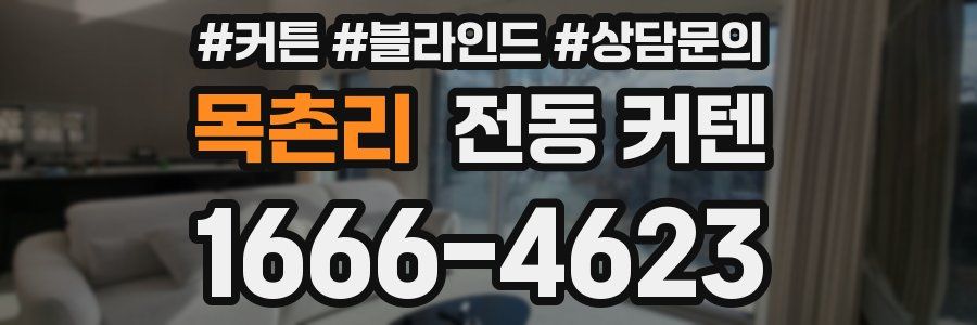 목촌리 전동 커텐