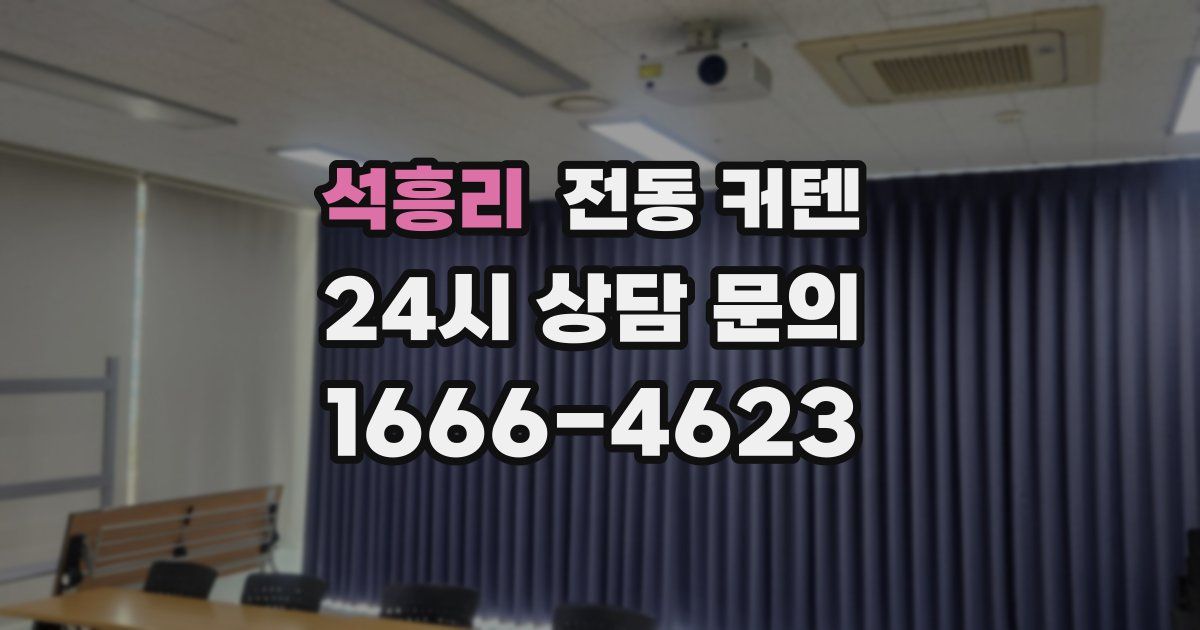 석흥리 전동 커텐