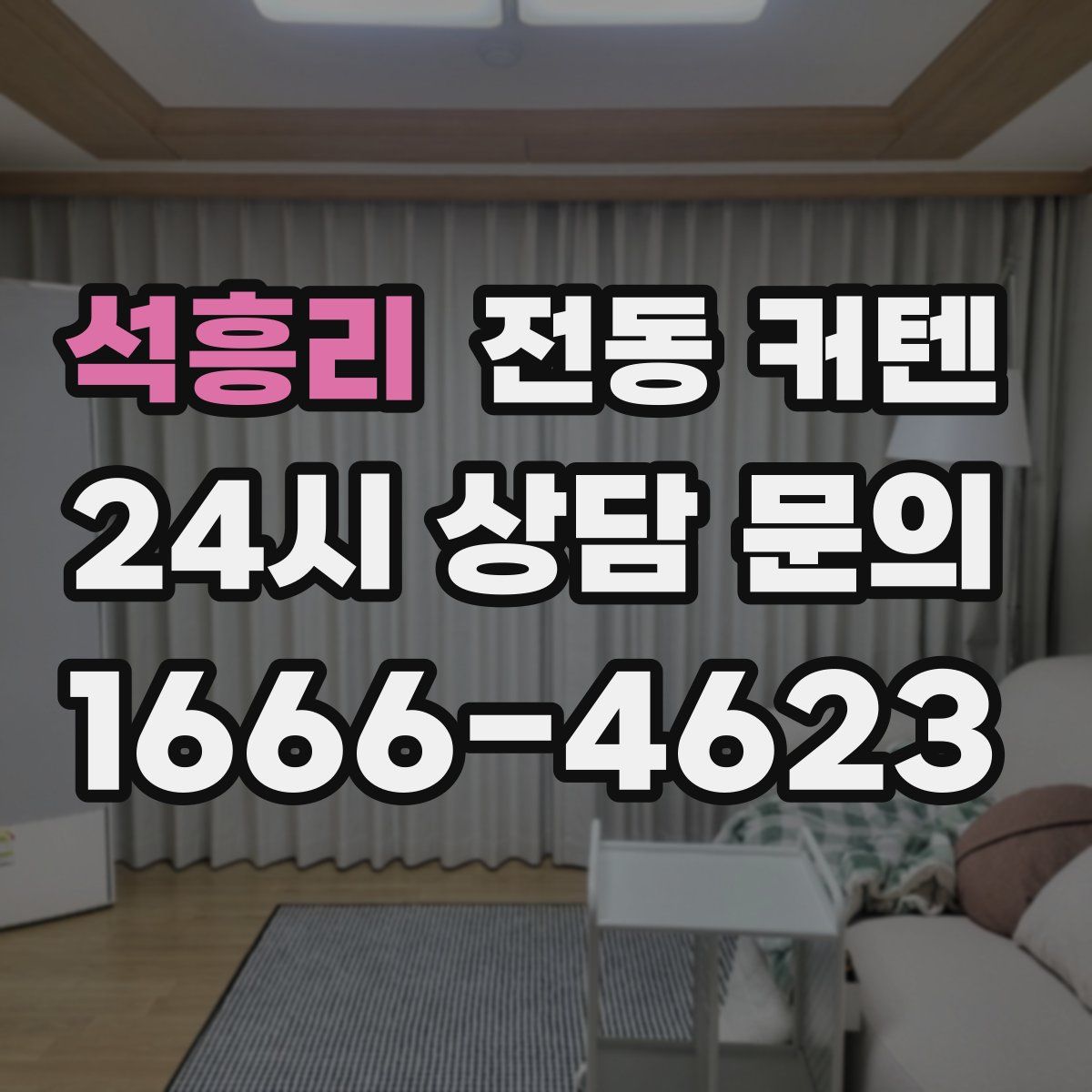 석흥리 전동 커텐