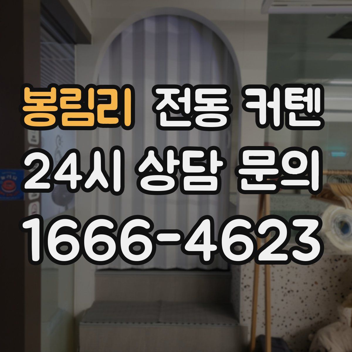 봉림리 전동 커텐