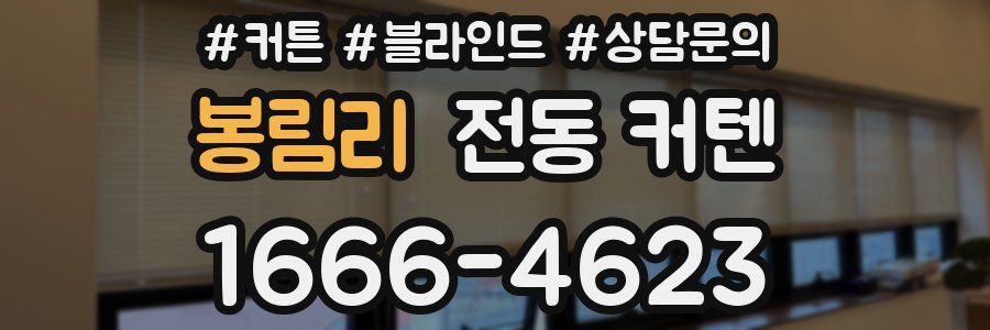 봉림리 전동 커텐
