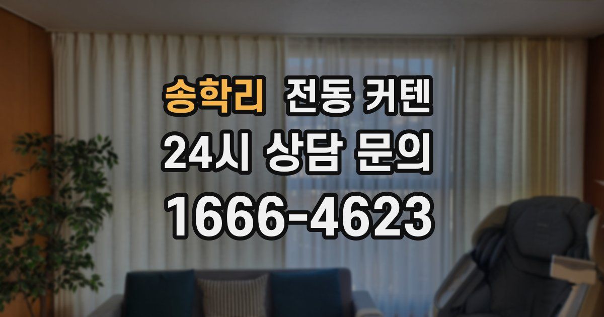 송학리 전동 커텐
