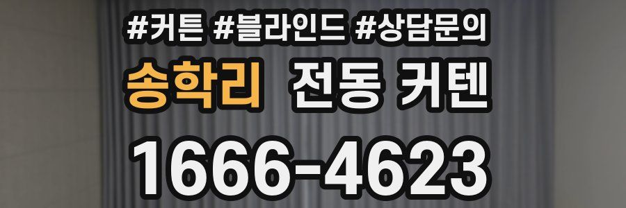 송학리 전동 커텐