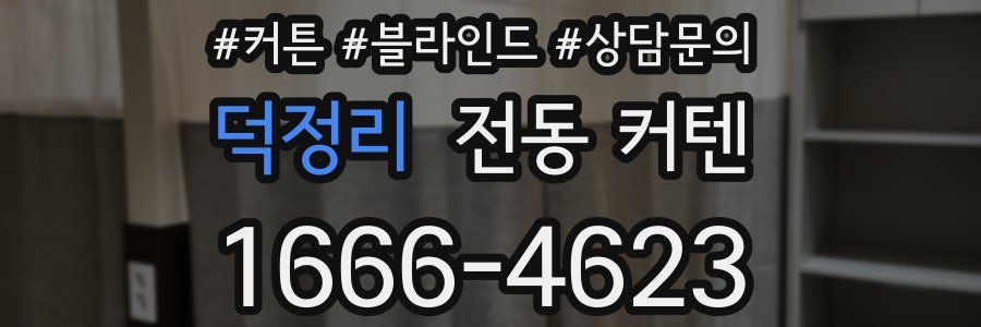덕정리 전동 커텐
